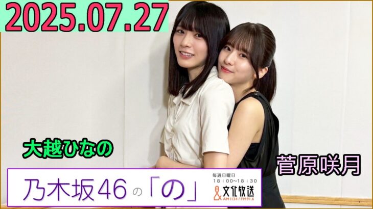 乃木坂46の「の」（乃木のの）菅原咲月,大越ひなの 2025年07月27日 .