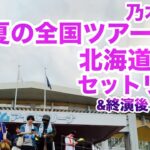 【現地レポート】乃木坂46 真夏の全国ツアー2025・北海道公演Day2 セットリスト&終演後レポート 2025.7.6