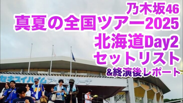 【現地レポート】乃木坂46 真夏の全国ツアー2025・北海道公演Day2 セットリスト&終演後レポート 2025.7.6