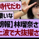 【朗報】林瑠奈さん、地上波で大抜擢される！【乃木坂46・乃木坂工事中・乃木坂配信中】