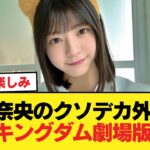 【朗報】冨里奈央のクソデカ外仕事、キングダム劇場版か【乃木坂46】