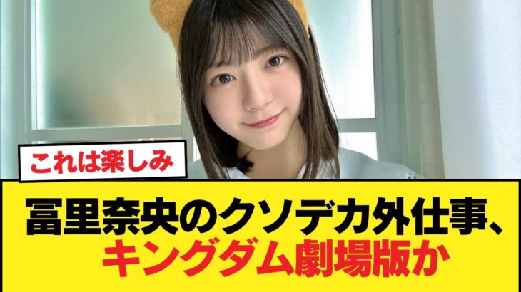 【朗報】冨里奈央のクソデカ外仕事、キングダム劇場版か【乃木坂46】