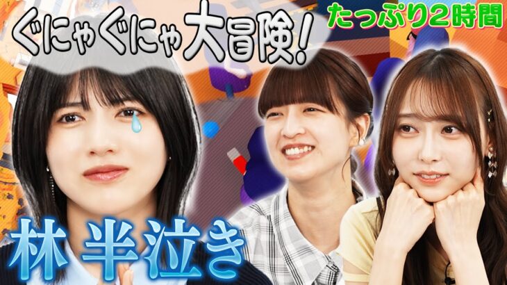 【乃木坂46×冒険ゲーム】林瑠奈が半泣き…手を差し伸べる「聖母」吉田綾乃クリスティー【ヒューマン・フォール・フラット】