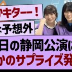 本日の静岡公演にて、なにやらサプライズが！【乃木坂46・乃木坂工事中・乃木坂配信中】