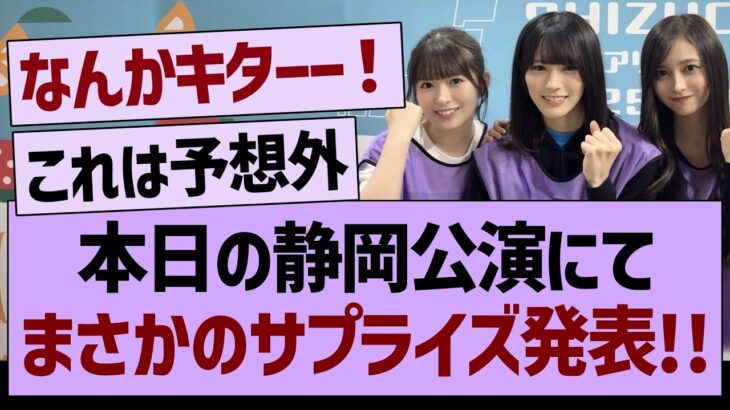 本日の静岡公演にて、なにやらサプライズが！【乃木坂46・乃木坂工事中・乃木坂配信中】