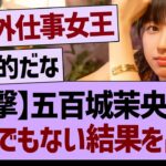 【衝撃】五百城茉央さん、とんでもない結果を出す【乃木坂46・乃木坂工事中・乃木坂配信中】