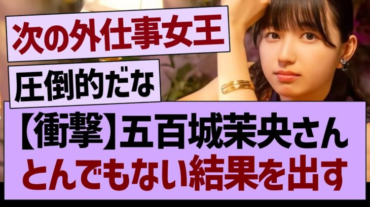 【衝撃】五百城茉央さん、とんでもない結果を出す【乃木坂46・乃木坂工事中・乃木坂配信中】
