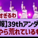 アンダー曲『不道徳な真夏』、なにやら荒れているもよう…【乃木坂46・乃木坂工事中・乃木坂配信中】