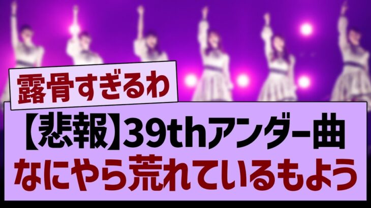 アンダー曲『不道徳な真夏』、なにやら荒れているもよう…【乃木坂46・乃木坂工事中・乃木坂配信中】