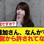 【速報】岩本蓮加さん、なんかマジで運営から許されてない【乃木坂46】