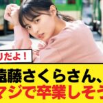 遠藤さくらさん、マジで卒業しそう【乃木坂46】
