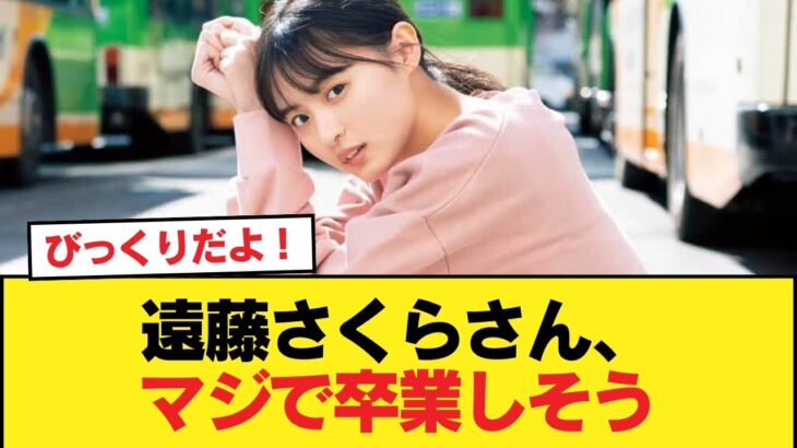 遠藤さくらさん、マジで卒業しそう【乃木坂46】