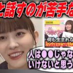 話しかけるのが苦手な理由を明かす松尾美佑 乃木坂46