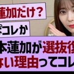 岩本蓮加が「選抜復帰できない理由」ってコレか…【乃木坂46・乃木坂工事中・乃木坂配信中】