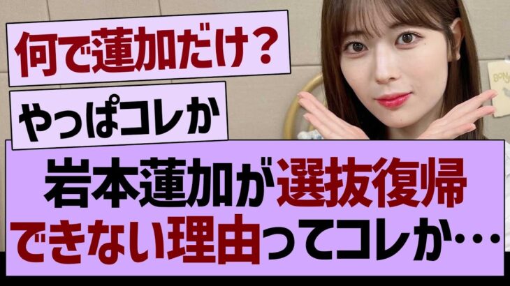 岩本蓮加が「選抜復帰できない理由」ってコレか…【乃木坂46・乃木坂工事中・乃木坂配信中】