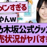 乃木坂公式グッズ、完売状況がヤバすぎた【乃木坂46・乃木坂工事中・乃木坂配信中】