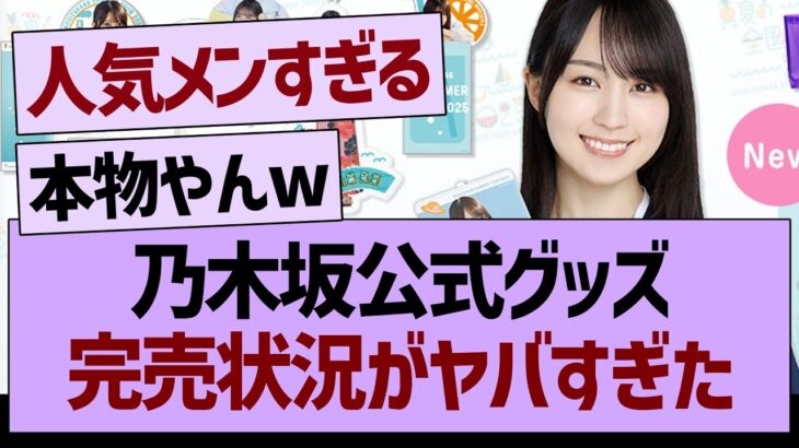 乃木坂公式グッズ、完売状況がヤバすぎた【乃木坂46・乃木坂工事中・乃木坂配信中】