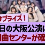 本日の大阪公演にて、６期曲センターが確定！【乃木坂46・乃木坂工事中・乃木坂配信中】