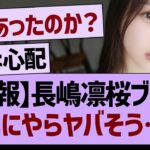【悲報】長嶋凛桜ブログなにやらヤバそう…【乃木坂46・乃木坂工事中・乃木坂配信中】