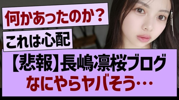 【悲報】長嶋凛桜ブログなにやらヤバそう…【乃木坂46・乃木坂工事中・乃木坂配信中】