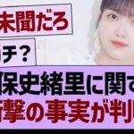 久保史緒里に関する、衝撃の事実が判明【乃木坂46・乃木坂工事中・乃木坂配信中】
