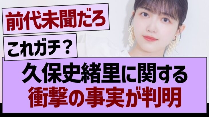 久保史緒里に関する、衝撃の事実が判明【乃木坂46・乃木坂工事中・乃木坂配信中】