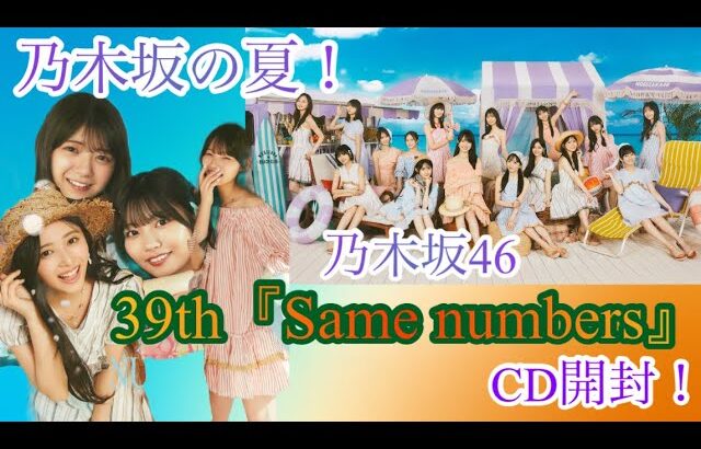 【乃木坂の夏！】乃木坂46 39thシングル『Same numbers』CD開封！