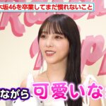 【独占】与田祐希、乃木坂46を卒業して現在の心境・慣れないことなど明かす「実感があるような無いような…」