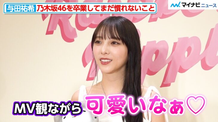 【独占】与田祐希、乃木坂46を卒業して現在の心境・慣れないことなど明かす「実感があるような無いような…」