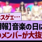 【朗報】音楽の日にて、あのメンバーが大抜擢！【乃木坂46・乃木坂工事中・乃木坂配信中】