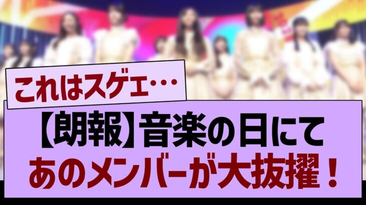 【朗報】音楽の日にて、あのメンバーが大抜擢！【乃木坂46・乃木坂工事中・乃木坂配信中】