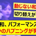 井上和、パフォーマンス中にまさかのハプニングが発生!!【乃木坂46・乃木坂配信中・乃木坂工事中】
