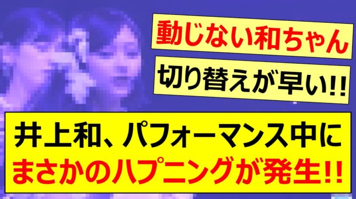井上和、パフォーマンス中にまさかのハプニングが発生!!【乃木坂46・乃木坂配信中・乃木坂工事中】