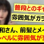 井上和さん、前髪とメイクで別人レベルに雰囲気が変化する!!【乃木坂46・乃木坂配信中・乃木坂工事中】