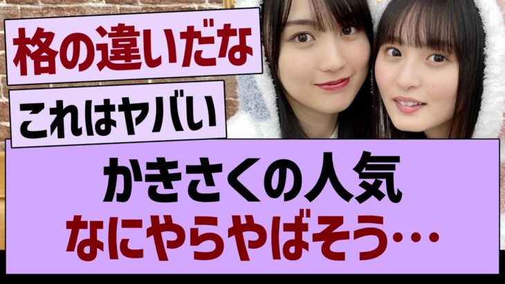 かきさくの人気、なにやらやばそう…【乃木坂46・乃木坂工事中・乃木坂配信中】