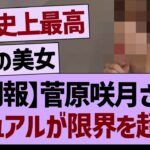 【朗報】菅原咲月さん、ビジュアルが限界を超えるｗｗ【乃木坂46・乃木坂工事中・乃木坂配信中】