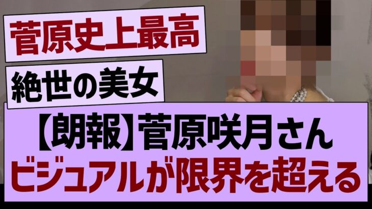 【朗報】菅原咲月さん、ビジュアルが限界を超えるｗｗ【乃木坂46・乃木坂工事中・乃木坂配信中】