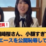 【悲報】川﨑桜さん、小顔すぎて乃木坂エースを公開恥辱してしまう #乃木坂46 #乃木坂46のスター
