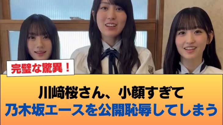 【悲報】川﨑桜さん、小顔すぎて乃木坂エースを公開恥辱してしまう #乃木坂46 #乃木坂46のスター