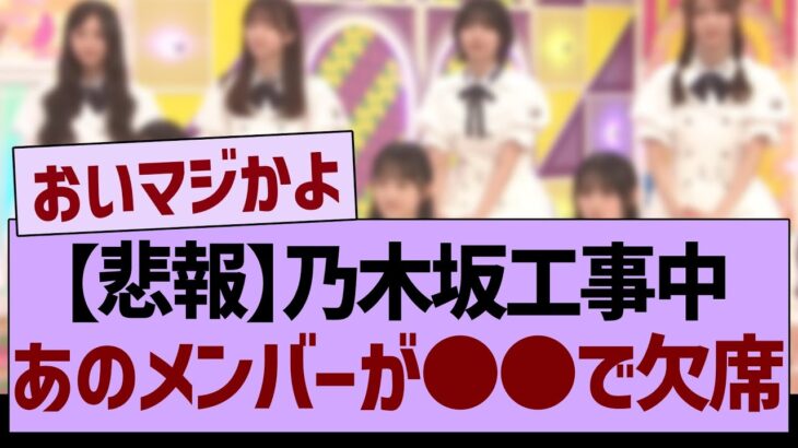 【悲報】乃木坂工事中、あのメンバーが○○で欠席…【乃木坂46・乃木坂工事中・乃木坂配信中】