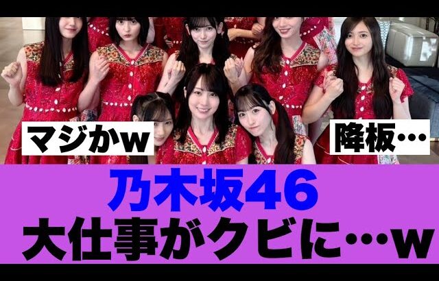 【悲報】乃木坂46続けて大型番組降板が確定した模様…