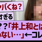 ？？「井上和とは合わない…」→コレって…【乃木坂46・乃木坂工事中・乃木坂配信中】