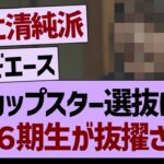 カップスター選抜にあの６期生が抜擢される！【乃木坂46・乃木坂工事中・乃木坂配信中】