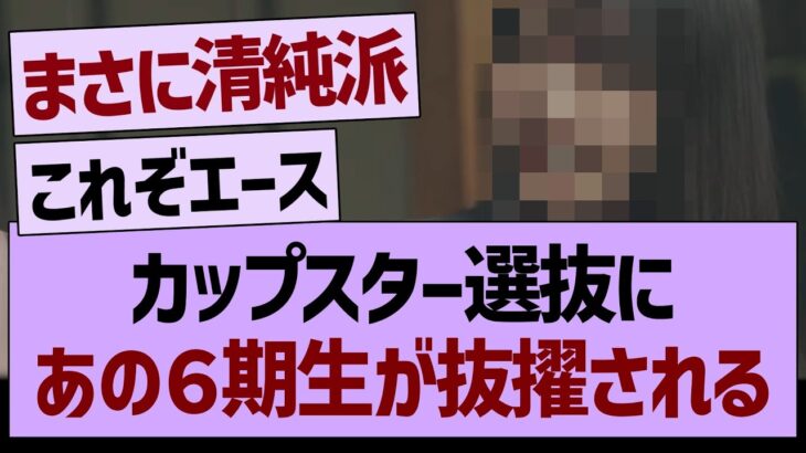 カップスター選抜にあの６期生が抜擢される！【乃木坂46・乃木坂工事中・乃木坂配信中】