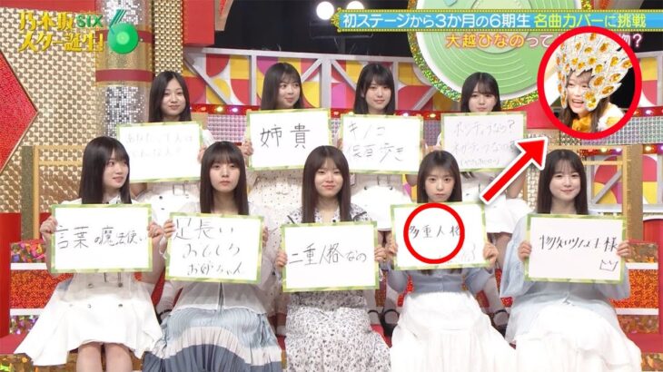 【乃木坂46】大越ひなのの秘密を暴く！「車高短な鳥」と多重人格の真相にメンバー驚愕