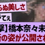 【衝撃】橋本奈々未さん、最新の姿が公開される！！【乃木坂46・乃木坂工事中・乃木坂配信中】