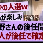 今野さんの後任問題、あの人が後任で確定する！【乃木坂46・乃木坂工事中・乃木坂配信中】