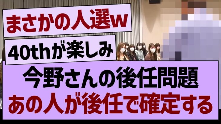 今野さんの後任問題、あの人が後任で確定する！【乃木坂46・乃木坂工事中・乃木坂配信中】