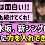 【新展開】乃木坂、新シングルは○○に力を入れてきた！？【乃木坂46】