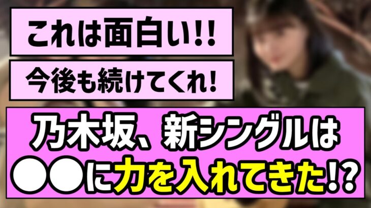 【新展開】乃木坂、新シングルは○○に力を入れてきた！？【乃木坂46】